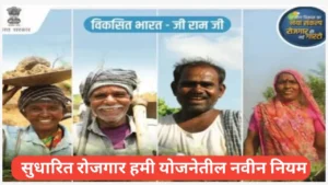 सुधारित रोजगार हमी योजनेतील नवीन नियमांचा परिचय