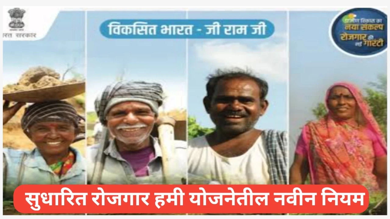 सुधारित रोजगार हमी योजनेतील नवीन नियमांचा परिचय