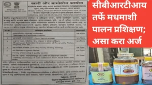 सीबीआरटीआय तर्फे मधमाशीपालन प्रशिक्षण बाबत माहिती