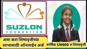 सुझलॉन शिष्यवृत्ती २०२५-२६