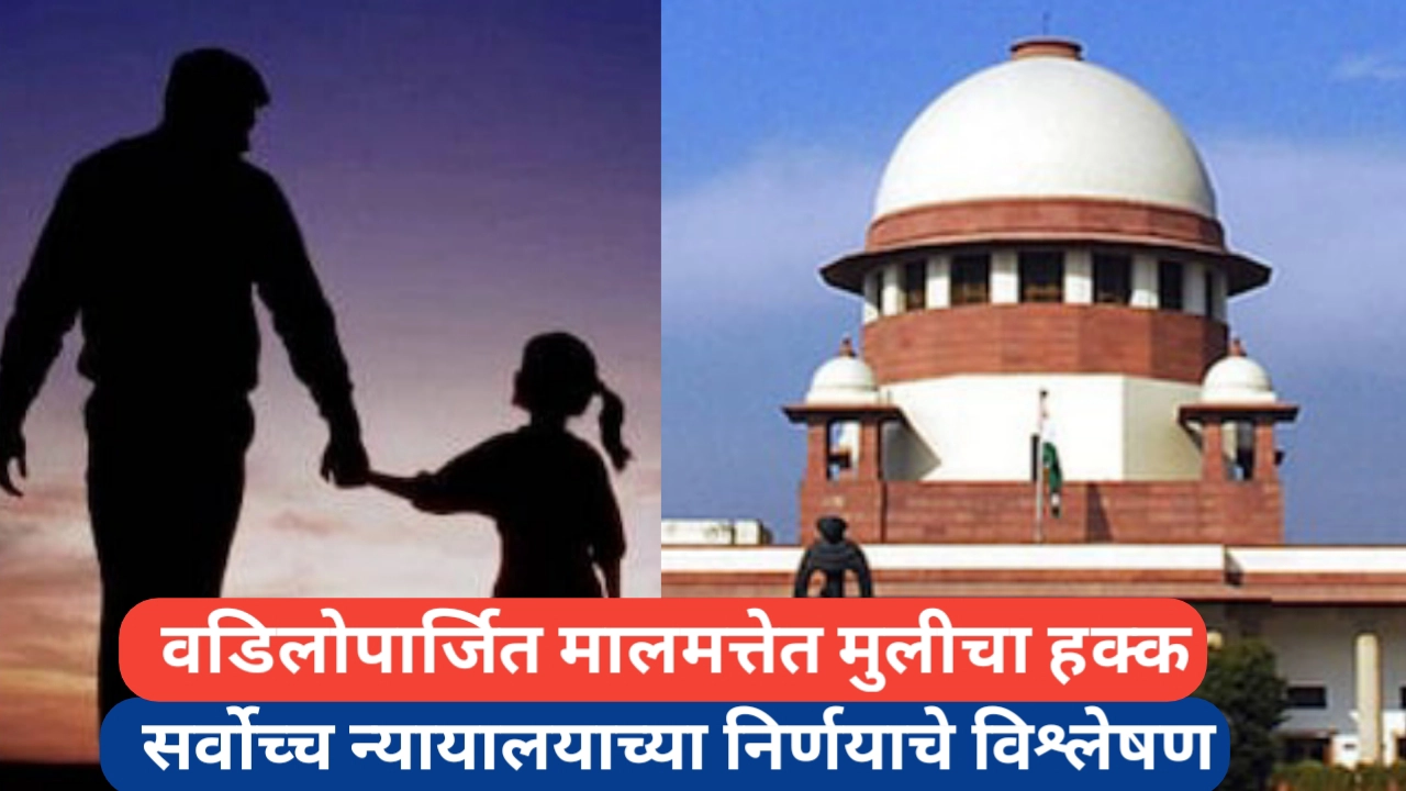सुप्रीम कोर्टाचा ऐतिहासिक निकाल: मुलींना वडिलोपार्जित मालमत्तेचा हक्क