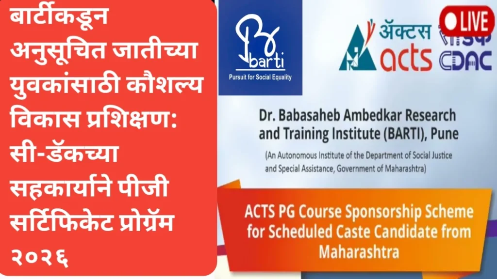 बार्टीकडून अनुसूचित जातीच्या युवकांसाठी कौशल्य विकास प्रशिक्षण: सी-डॅकच्या सहकार्याने पीजी सर्टिफिकेट प्रोग्रॅम २०२६