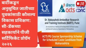 बार्टीकडून अनुसूचित जातीच्या युवकांसाठी कौशल्य विकास प्रशिक्षण: सी-डॅकच्या सहकार्याने पीजी सर्टिफिकेट प्रोग्रॅम २०२६