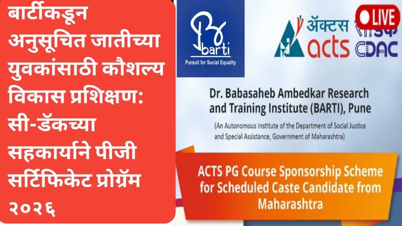 बार्टीकडून अनुसूचित जातीच्या युवकांसाठी कौशल्य विकास प्रशिक्षण: सी-डॅकच्या सहकार्याने पीजी सर्टिफिकेट प्रोग्रॅम २०२६