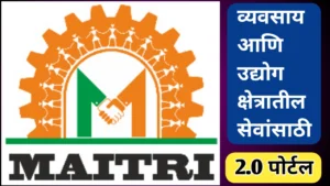 >मैत्री पोर्टल 2.0: महाराष्ट्र उद्योग क्षेत्रातील डिजिटल सेवांसाठी स्तुत्य उपक्रम