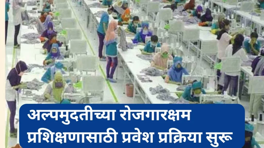 अल्पमुदतीच्या रोजगारक्षम प्रशिक्षणासाठी प्रवेश प्रक्रिया सुरू