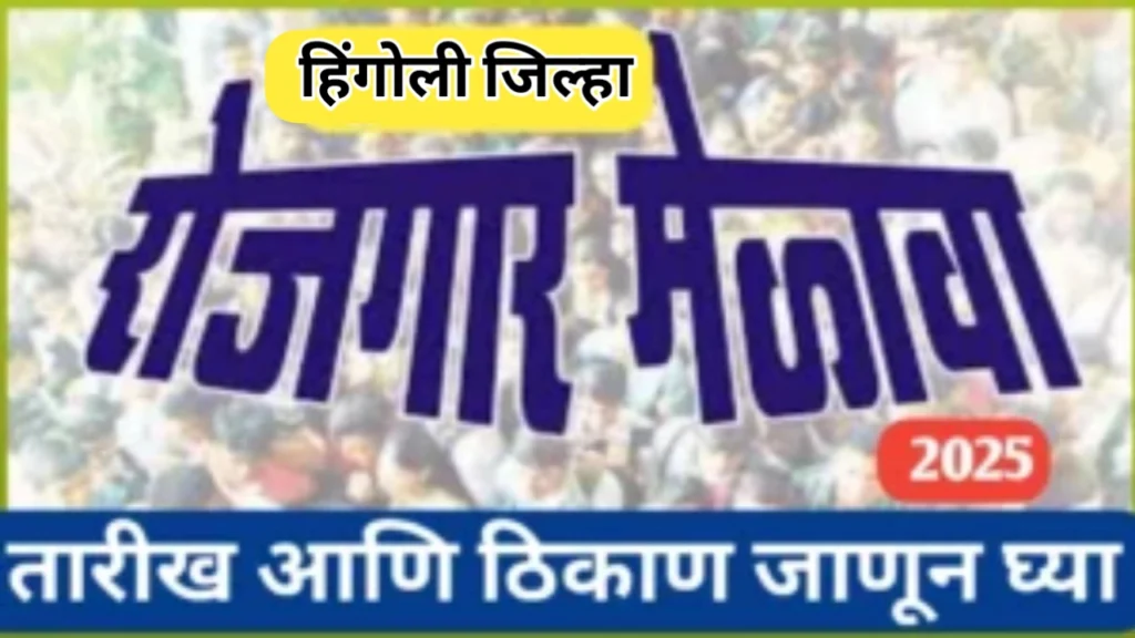 हिंगोली जिल्ह्यात रोजगार मेळावा: सुशिक्षित बेरोजगार तरुणांसाठी सुवर्णसंधी