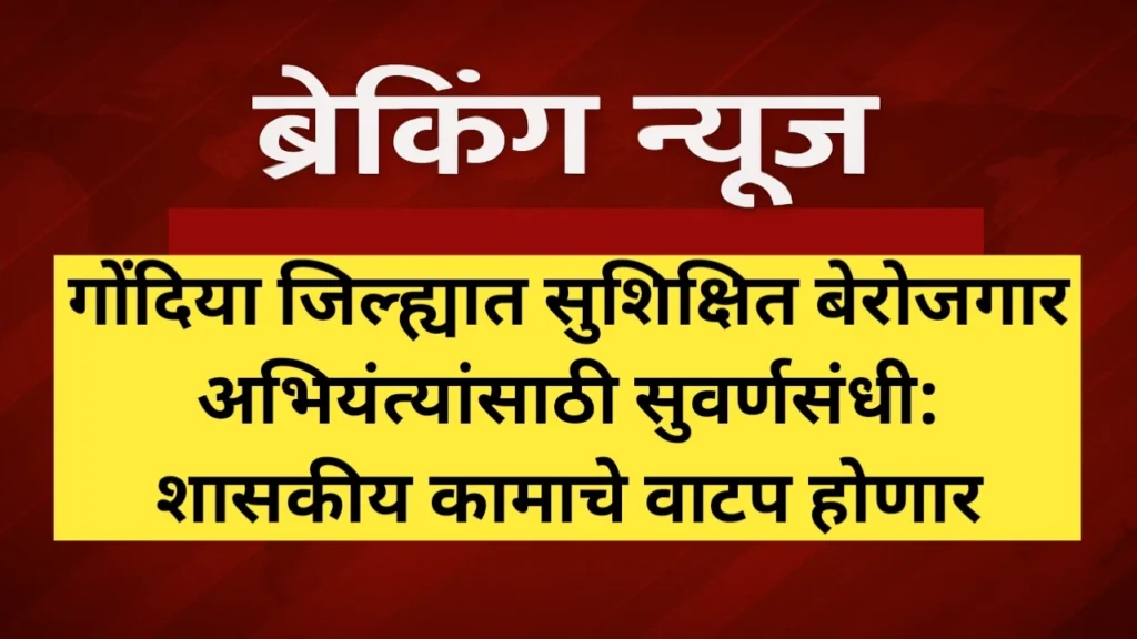गोंदिया जिल्ह्यात सुशिक्षित बेरोजगार अभियंत्यांना कामाचे वाटप होणार