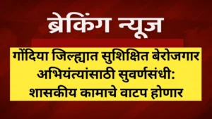 गोंदिया जिल्ह्यात सुशिक्षित बेरोजगार अभियंत्यांना कामाचे वाटप होणार