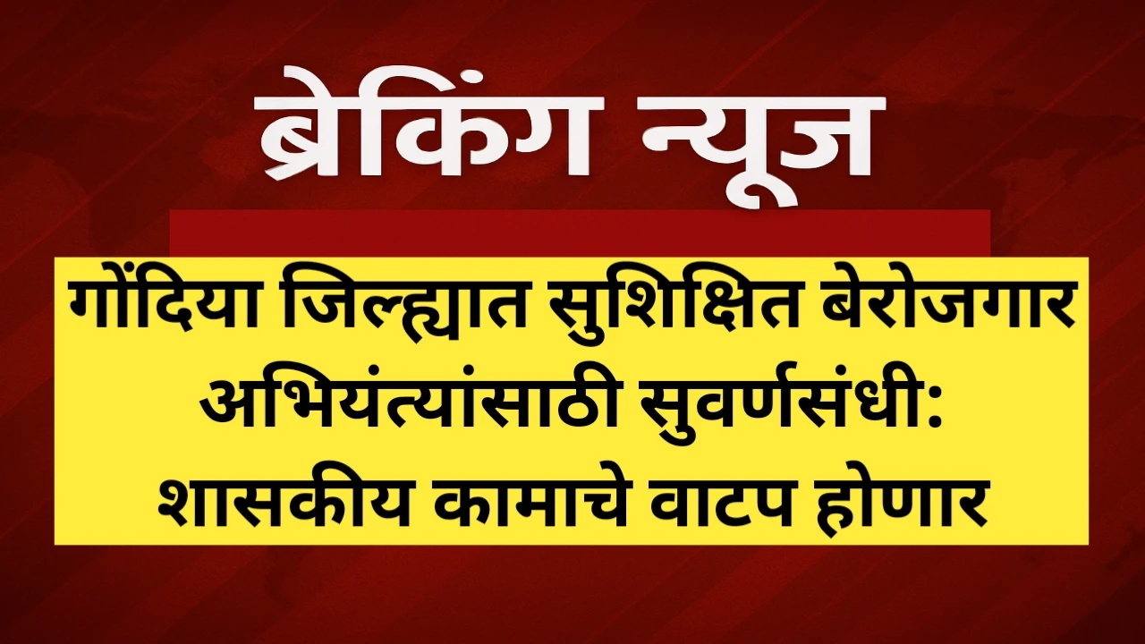 गोंदिया जिल्ह्यात सुशिक्षित बेरोजगार अभियंत्यांना कामाचे वाटप होणार