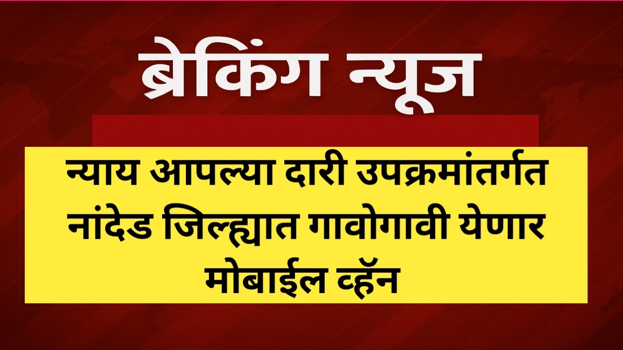 न्याय आपल्या दारी उपक्रमांतर्गत नांदेड जिल्ह्यात येणार मोबाईल व्हॅन मोहीम