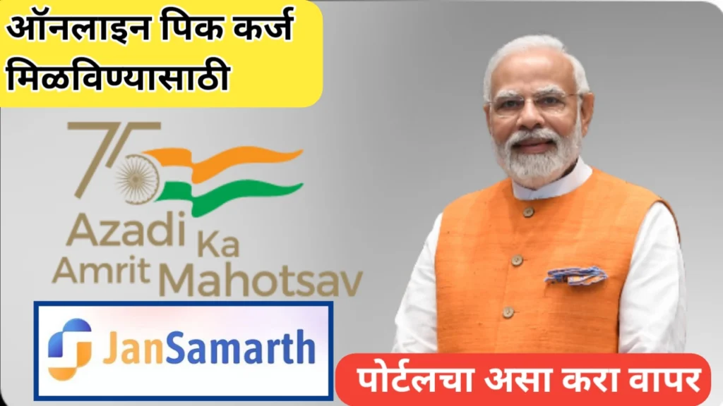 ऑनलाइन पिक कर्जासाठी जनसमर्थ पोर्टल; असा करा पोर्टलचा वापर