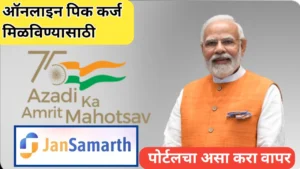 ऑनलाइन पिक कर्जासाठी जनसमर्थ पोर्टल; असा करा पोर्टलचा वापर