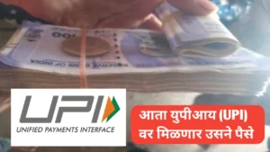 युपीआयवर उसने पैसे मिळणार (Borrow Money on UPI)