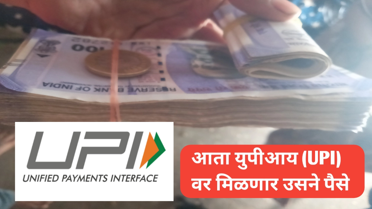 युपीआयवर उसने पैसे मिळणार (Borrow Money on UPI)