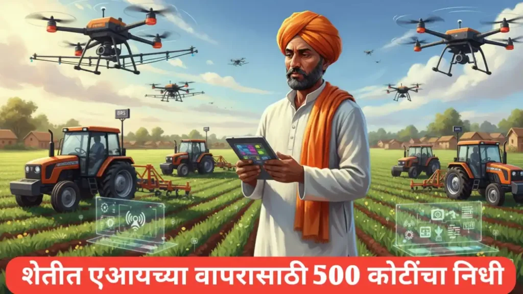 शेतीत एआयच्या वापरासाठी 500 कोटींचा निधी; मुख्यमंत्र्यांनी दिली माहिती