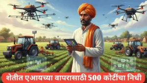 शेतीत एआयच्या वापरासाठी 500 कोटींचा निधी; मुख्यमंत्र्यांनी दिली माहिती
