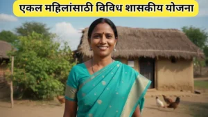 एकल महिलांसाठी विविध शासकीय योजना जाणून घ्या