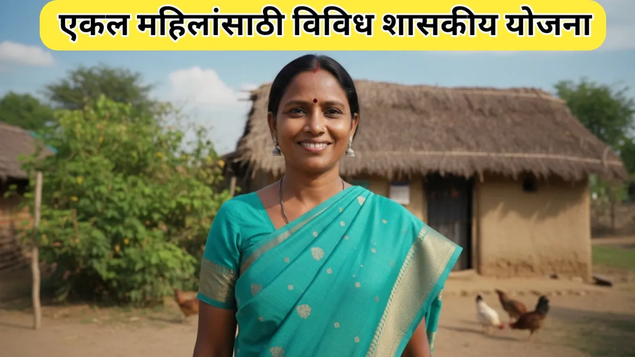 एकल महिलांसाठी विविध शासकीय योजना जाणून घ्या
