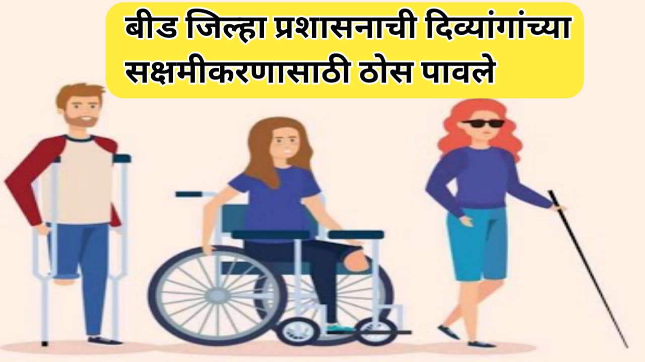 दिव्यांगांच्या सक्षमीकरणासाठी ठोस पावले