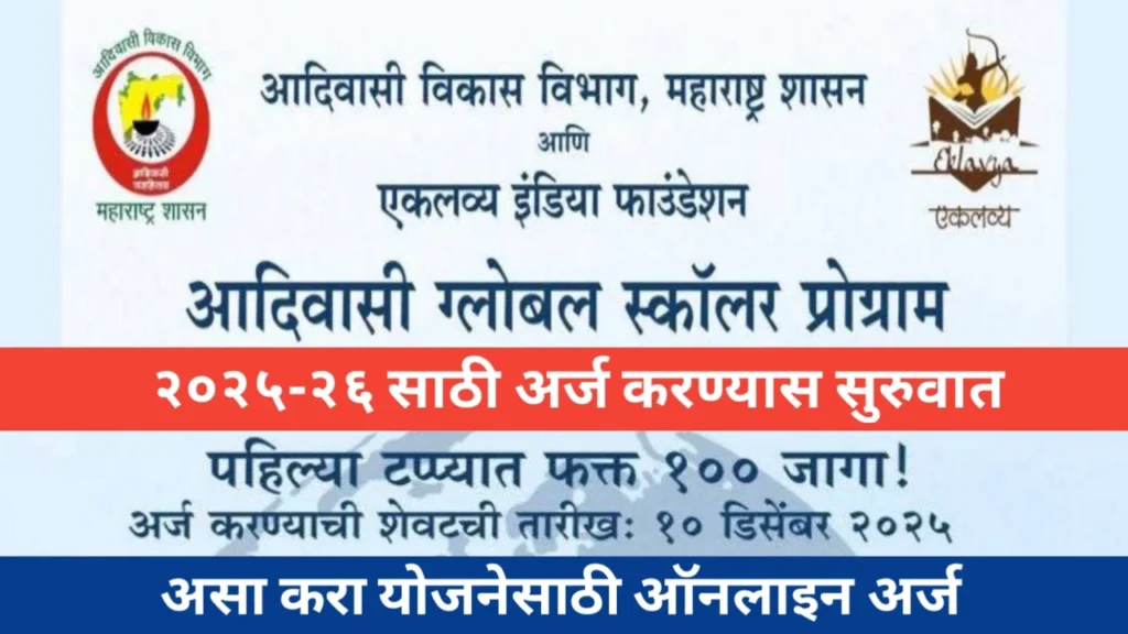 आदिवासी ग्लोबल स्कॉलर प्रोग्रॅम (AGSP): आदिवासी तरुणांसाठी आंतरराष्ट्रीय शिक्षणाची नवी संधी