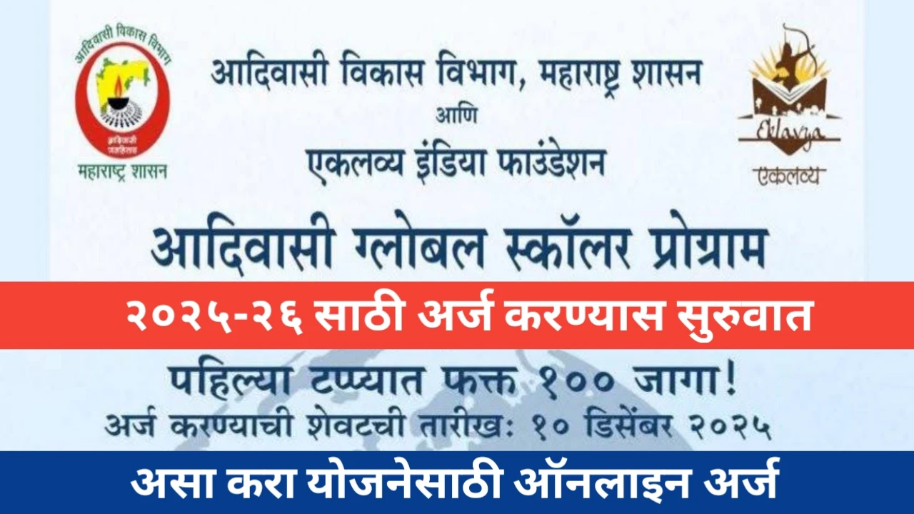 आदिवासी ग्लोबल स्कॉलर प्रोग्रॅम (AGSP): आदिवासी तरुणांसाठी आंतरराष्ट्रीय शिक्षणाची नवी संधी