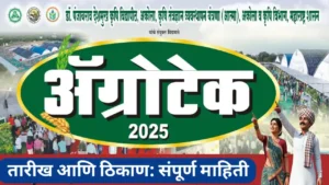 ऍग्रोटेक कृषी प्रदर्शन 2025: यंदा काय आहे खास? जाणून घ्या