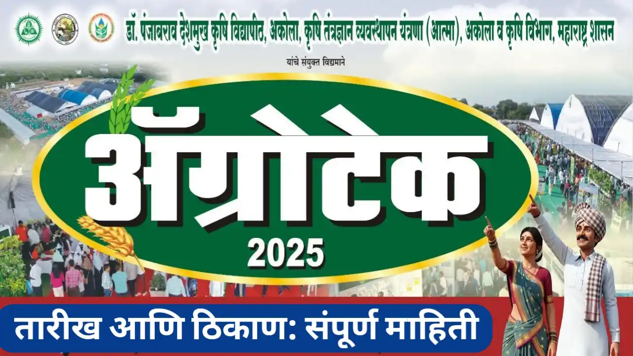 ऍग्रोटेक कृषी प्रदर्शन 2025: यंदा काय आहे खास? जाणून घ्या