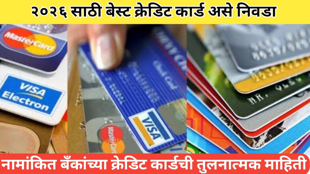Best Credit Card 2026 , बेस्ट क्रेडिट कार्ड २०२६
