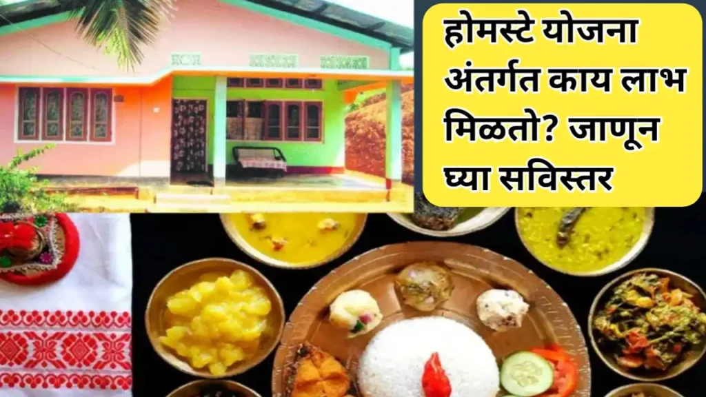 होमस्टे योजना