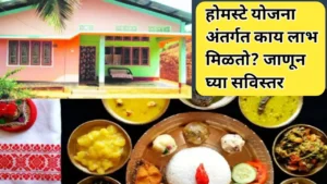 होमस्टे योजना