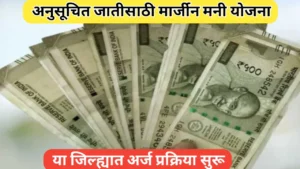अनुसूचित जातीसाठी मार्जीन मनी योजना बाबत संपूर्ण माहिती