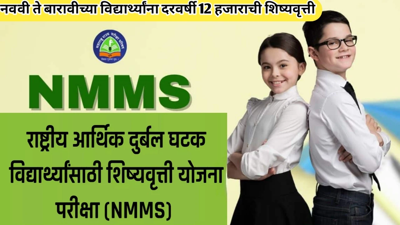 NMMS शिष्यवृत्ती योजना; नववी ते बारावीच्या विद्यार्थ्यांना दरवर्षी 12 हजाराची शिष्यवृत्ती