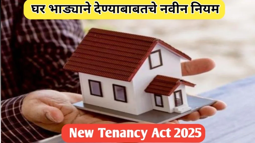 घर भाड्याने देण्याबाबतचे नवीन नियम