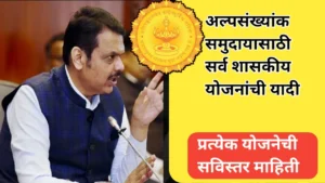 अल्पसंख्याक विभाग महाराष्ट्र मार्फत राबविण्यात येणाऱ्या योजनांची यादी