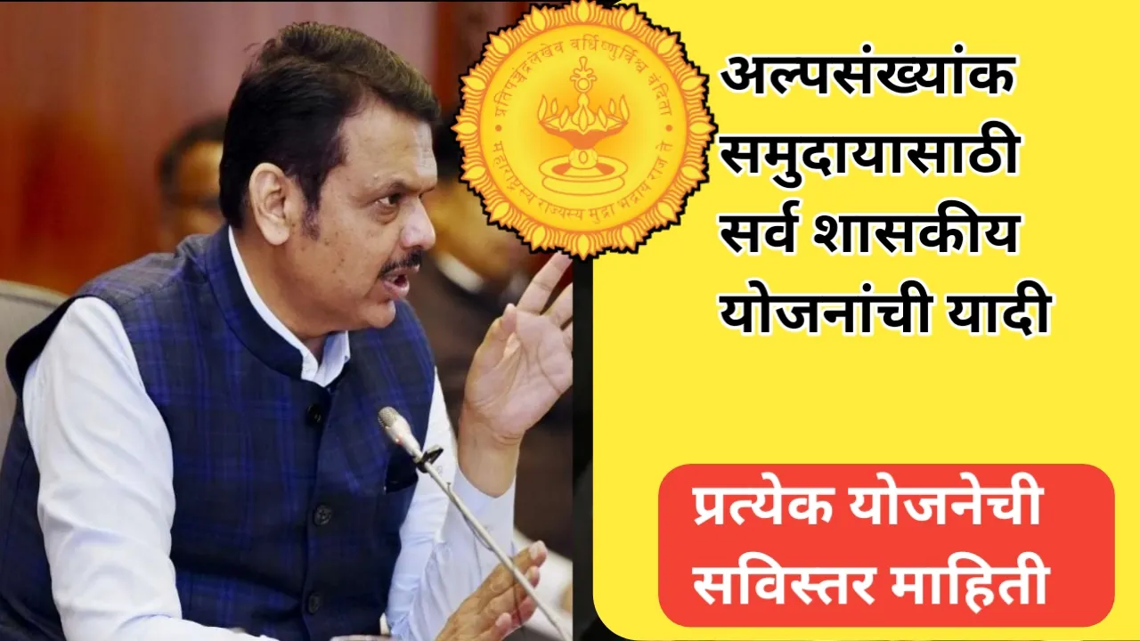 अल्पसंख्याक विभाग महाराष्ट्र मार्फत राबविण्यात येणाऱ्या योजनांची यादी