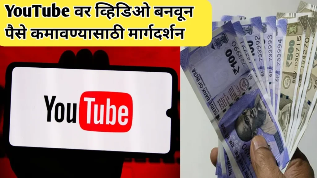 YouTube वर व्हिडिओ बनवून पैसे कमावण्यासाठी मार्गदर्शन