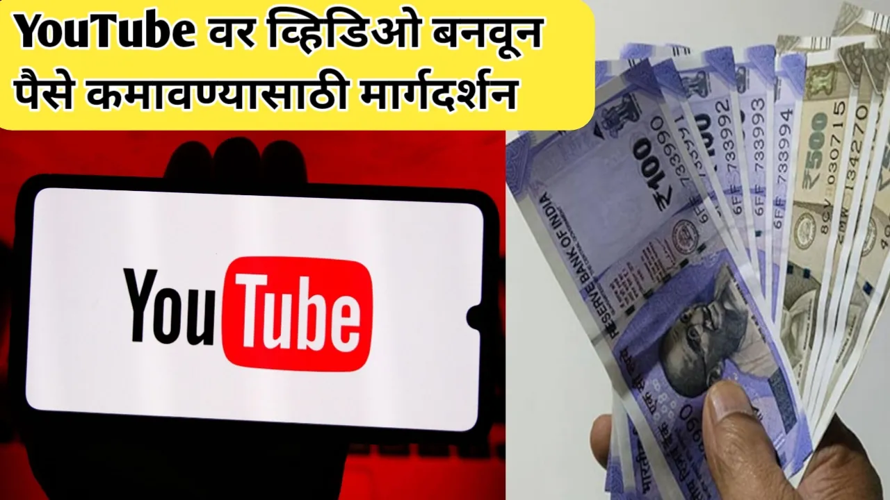 YouTube वर व्हिडिओ बनवून पैसे कमावण्यासाठी मार्गदर्शन