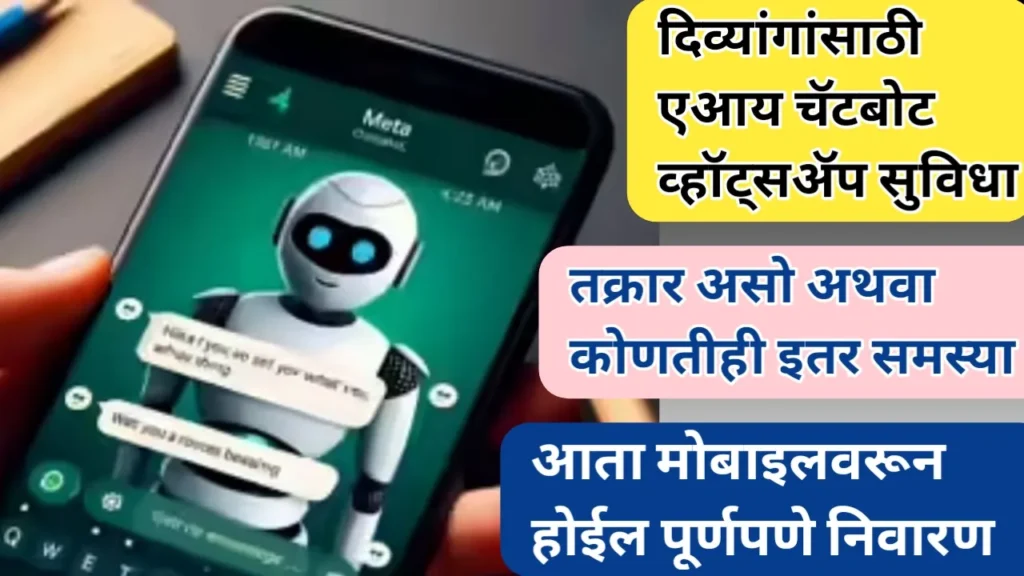 महाराष्ट्रातील दिव्यांग व्यक्तींसाठी एआय आधारित चाटबोट आणि व्हॉट्सअँप सुविधा