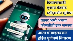 महाराष्ट्रातील दिव्यांग व्यक्तींसाठी एआय आधारित चाटबोट आणि व्हॉट्सअँप सुविधा