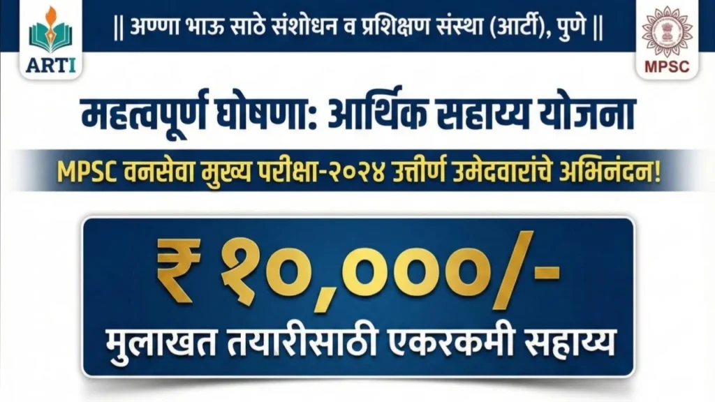 MPSC वनसेवा मुख्य परीक्षा-2024 उत्तीर्ण उमेदवारांसाठी ARTI ची ₹10,000 आर्थिक सहाय्य योजना
