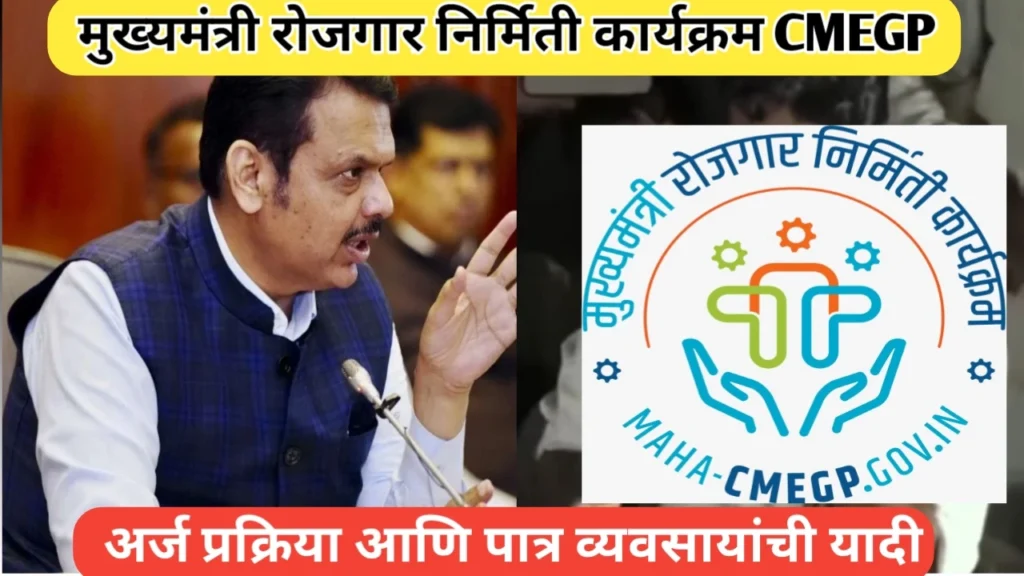 मुख्यमंत्री रोजगार निर्मिती कार्यक्रम