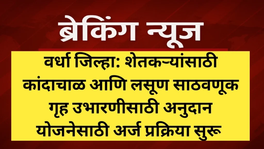 कांदाचाळ साठवणूक गृहउभारणीसाठी ५० टक्के अर्थसहाय्य योजना