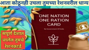 वन नेशन वन रेशन कार्ड योजनेचे फायदे जाणून घ्या सविस्तर