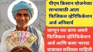 पीएम किसान योजना फिजिकल व्हेरिफिकेशन अर्ज भरण्याची प्रक्रिया अनिवार्य