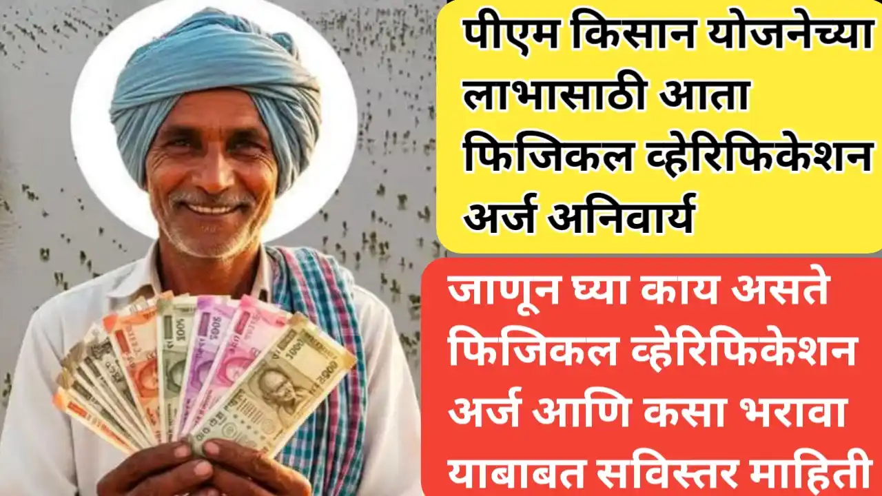 पीएम किसान योजना फिजिकल व्हेरिफिकेशन अर्ज भरण्याची प्रक्रिया अनिवार्य