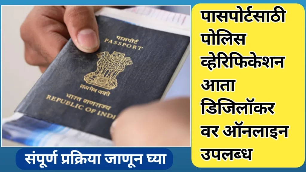 डिजिलॉकर वर पासपोर्ट व्हेरिफिकेशन रेकॉर्ड (पीव्हीआर) उपलब्ध: डिजिटल इंडियाच्या एका नव्या क्रांतीची सुरुवात