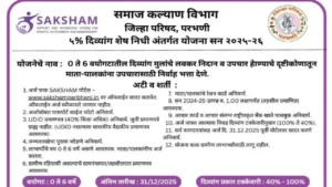 सक्षम (SAKSHAM) अंतर्गत ५% दिव्यांग शेष निधी योजना; असा करा योजनेसाठी अर्ज