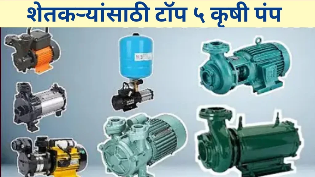 शेतकऱ्यांसाठी टॉप 5 मोटार पंप: शेतीतील जलसिंचनाची क्रांती