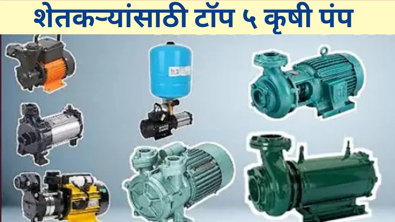 शेतकऱ्यांसाठी टॉप 5 मोटार पंप: शेतीतील जलसिंचनाची क्रांती